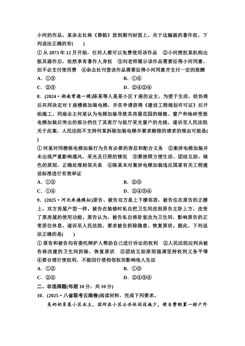 2026版《课堂新坐标》高三政治一轮复习通用版课时数智作业45侵权责任与权利界限.docx_第3页