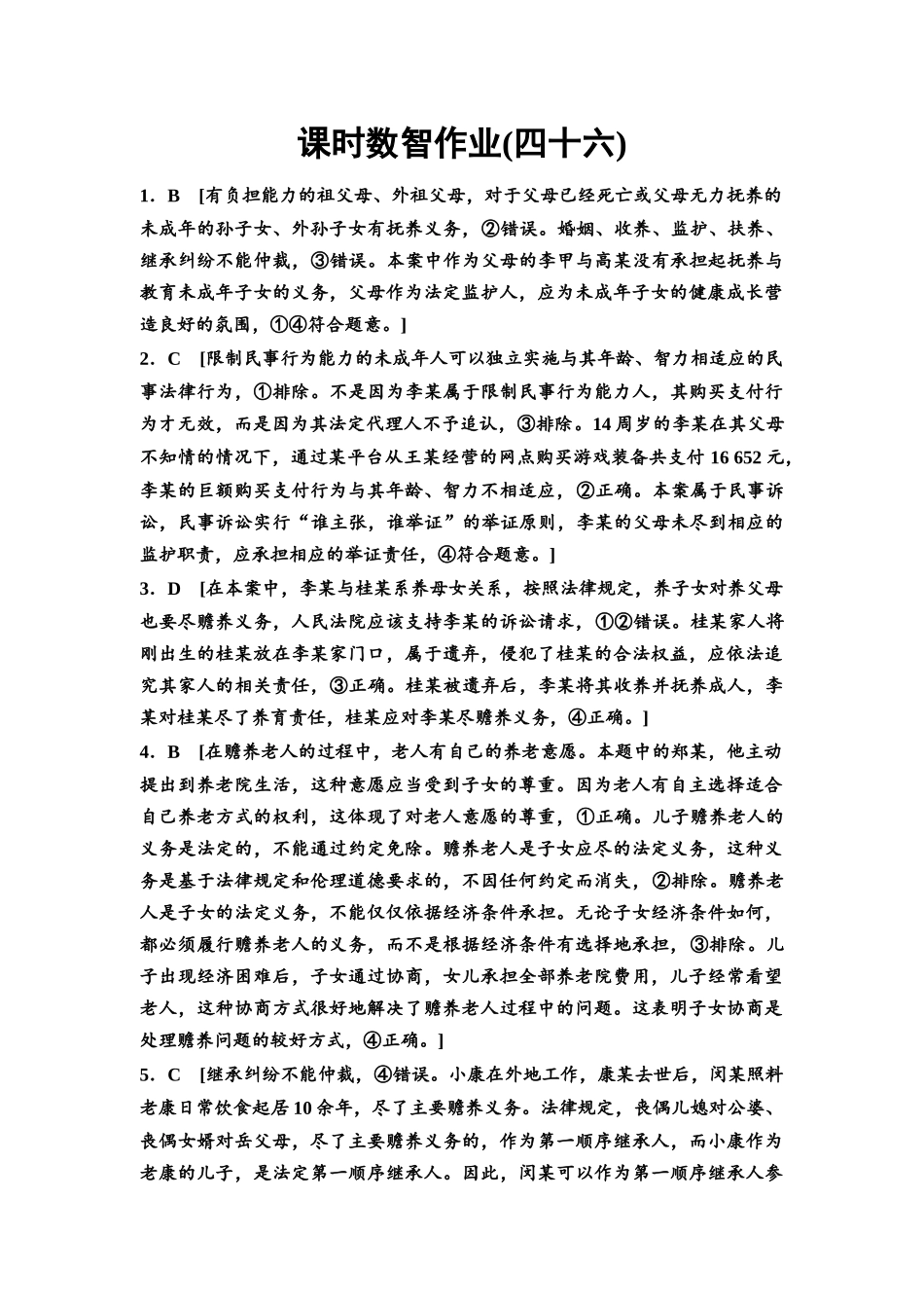 2026版《课堂新坐标》高三政治一轮复习通用版课时数智作业46详解答案.docx_第1页