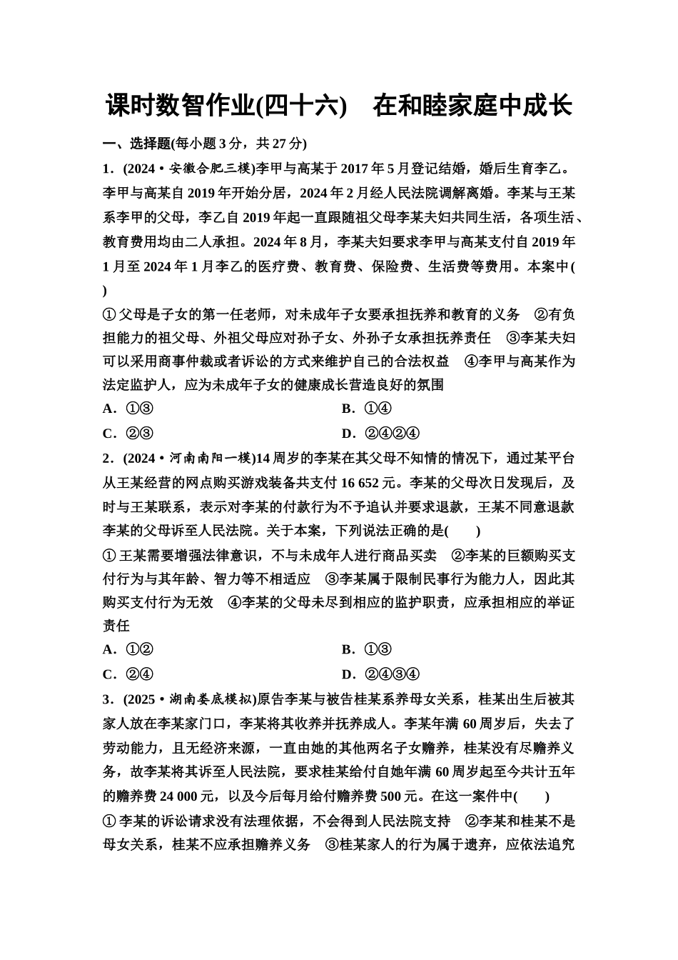 2026版《课堂新坐标》高三政治一轮复习通用版课时数智作业46在和睦家庭中成长.docx_第1页