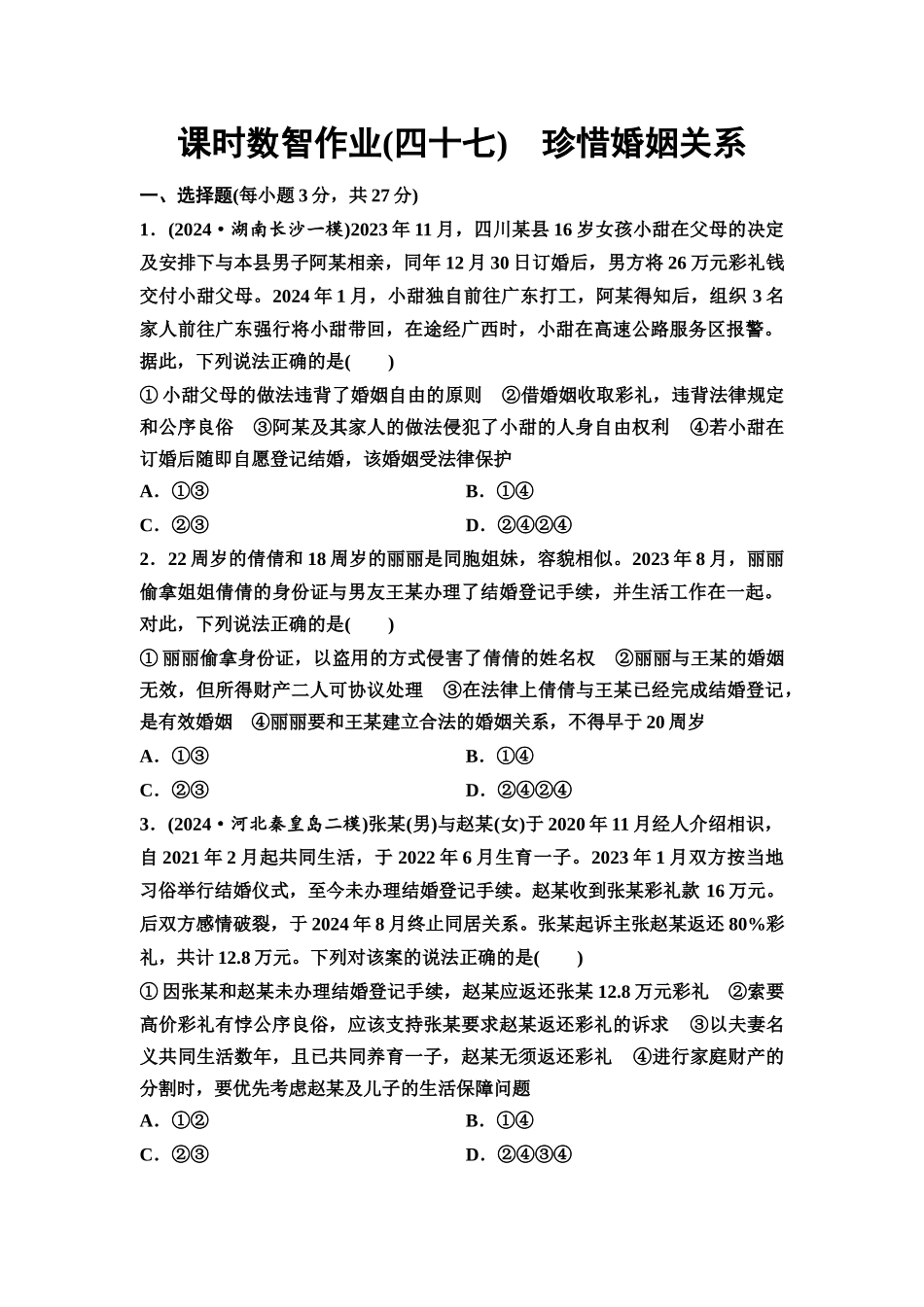 2026版《课堂新坐标》高三政治一轮复习通用版课时数智作业47珍惜婚姻关系.docx_第1页