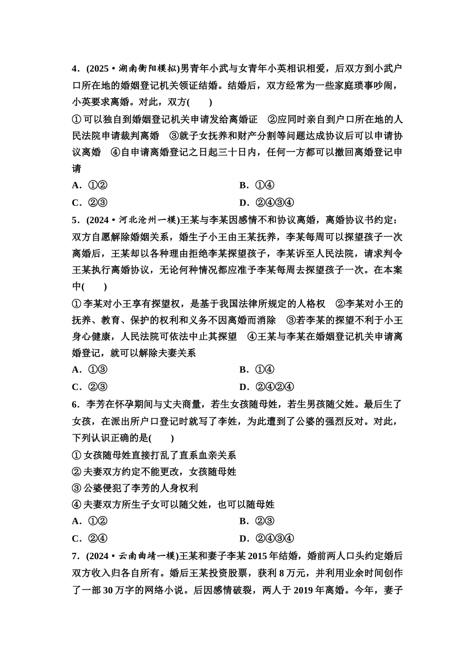2026版《课堂新坐标》高三政治一轮复习通用版课时数智作业47珍惜婚姻关系.docx_第2页