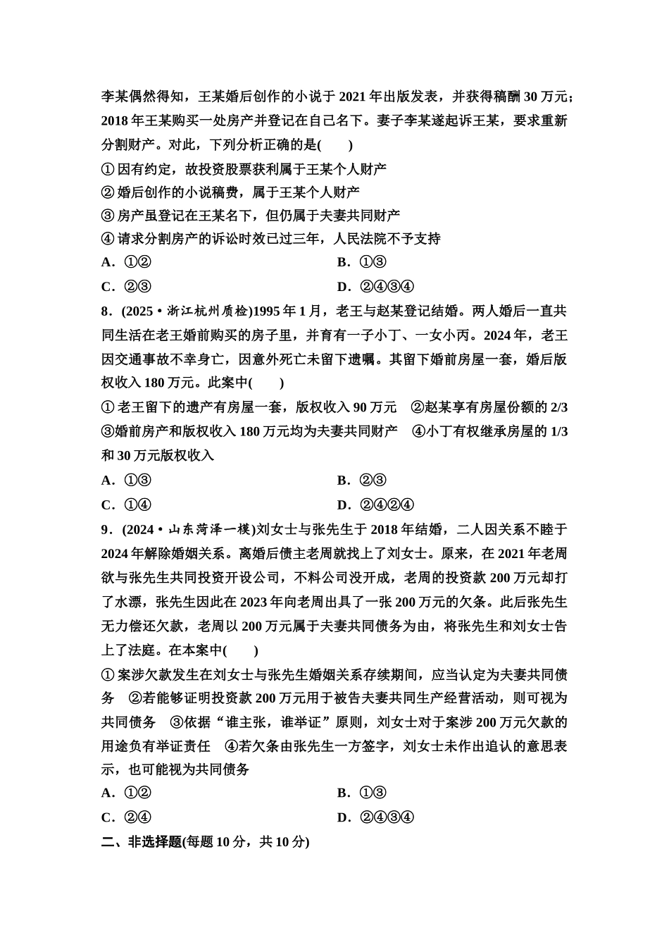 2026版《课堂新坐标》高三政治一轮复习通用版课时数智作业47珍惜婚姻关系.docx_第3页