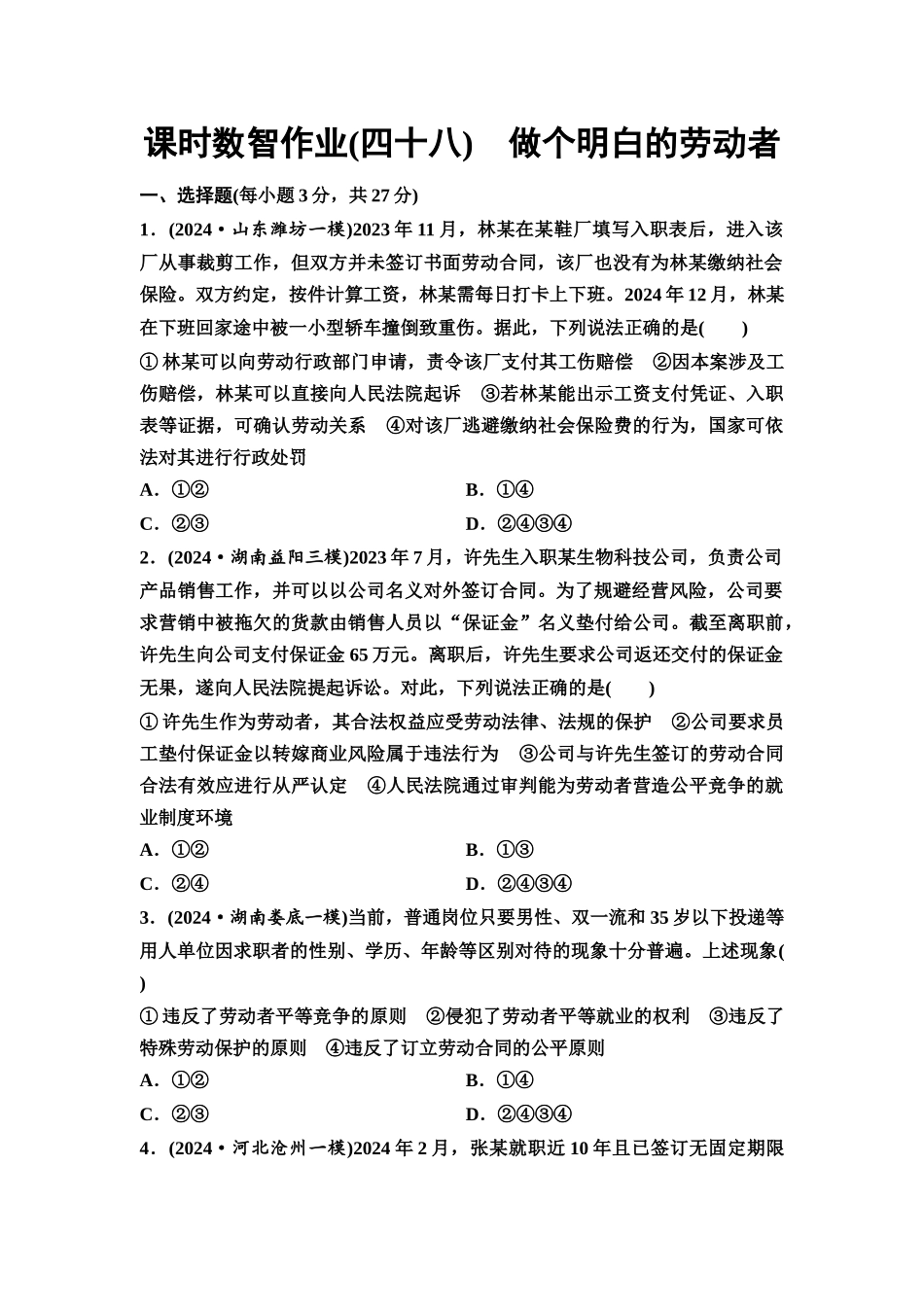 2026版《课堂新坐标》高三政治一轮复习通用版课时数智作业48做个明白的劳动者.docx_第1页
