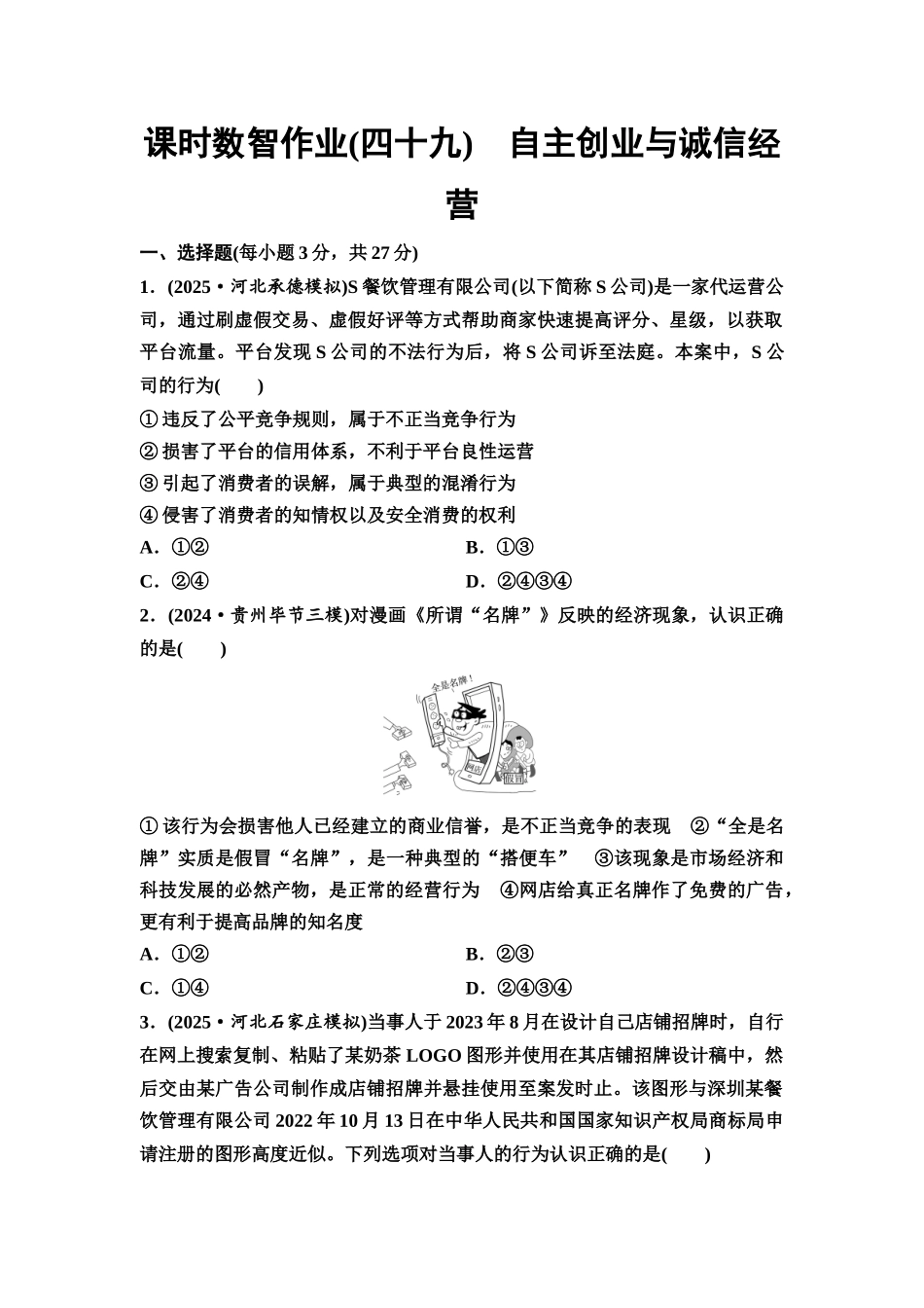 2026版《课堂新坐标》高三政治一轮复习通用版课时数智作业49自主创业与诚信经营.docx_第1页