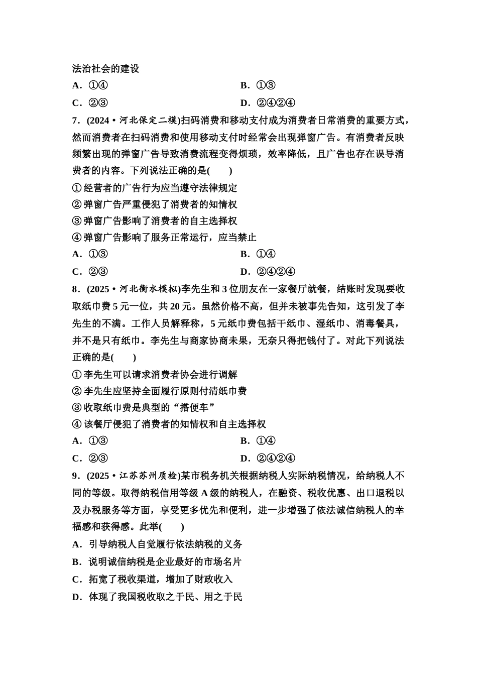 2026版《课堂新坐标》高三政治一轮复习通用版课时数智作业49自主创业与诚信经营.docx_第3页