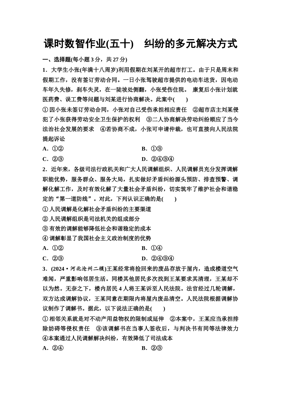 2026版《课堂新坐标》高三政治一轮复习通用版课时数智作业50纠纷的多元解决方式.docx_第1页