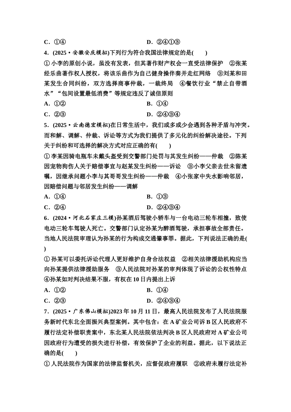 2026版《课堂新坐标》高三政治一轮复习通用版课时数智作业50纠纷的多元解决方式.docx_第2页