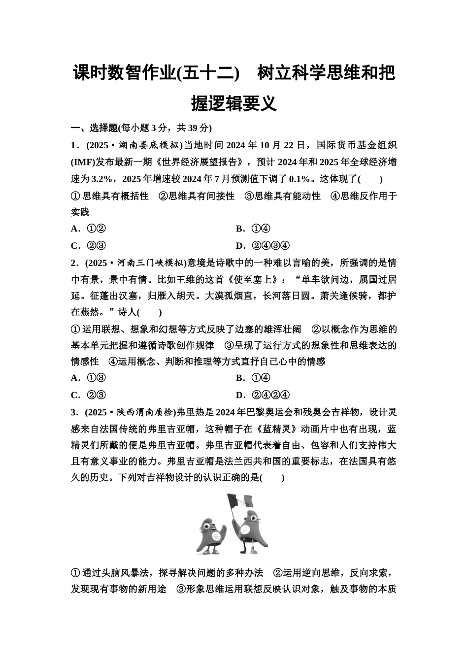2026版《课堂新坐标》高三政治一轮复习通用版课时数智作业52树立科学思维和把握逻辑要义.docx_第1页