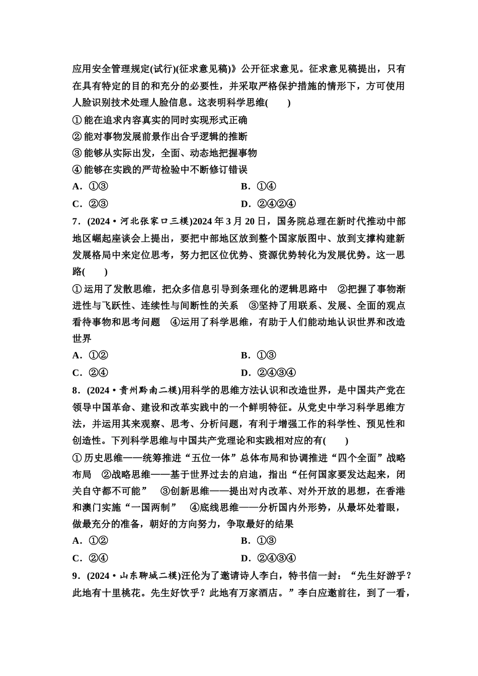 2026版《课堂新坐标》高三政治一轮复习通用版课时数智作业52树立科学思维和把握逻辑要义.docx_第3页