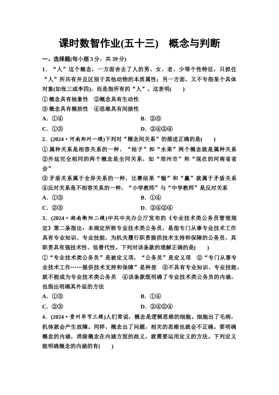2026版《课堂新坐标》高三政治一轮复习通用版课时数智作业53概念与判断.docx_第1页