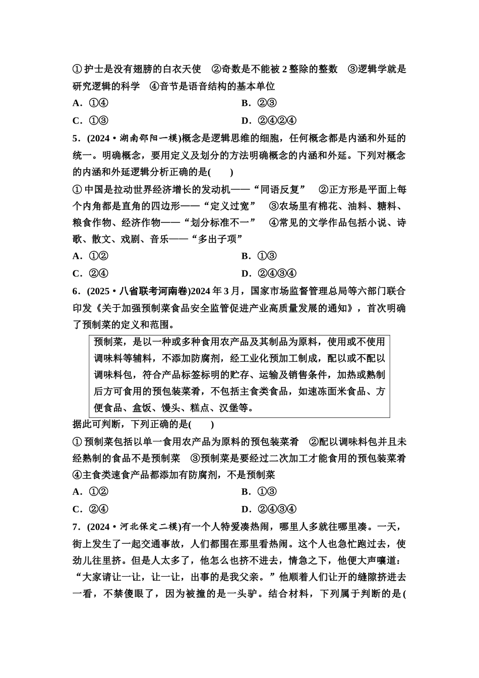 2026版《课堂新坐标》高三政治一轮复习通用版课时数智作业53概念与判断.docx_第2页