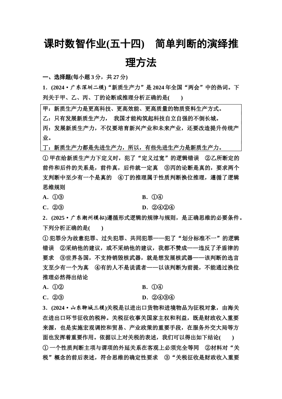 2026版《课堂新坐标》高三政治一轮复习通用版课时数智作业54简单判断的演绎推理方法.docx_第1页
