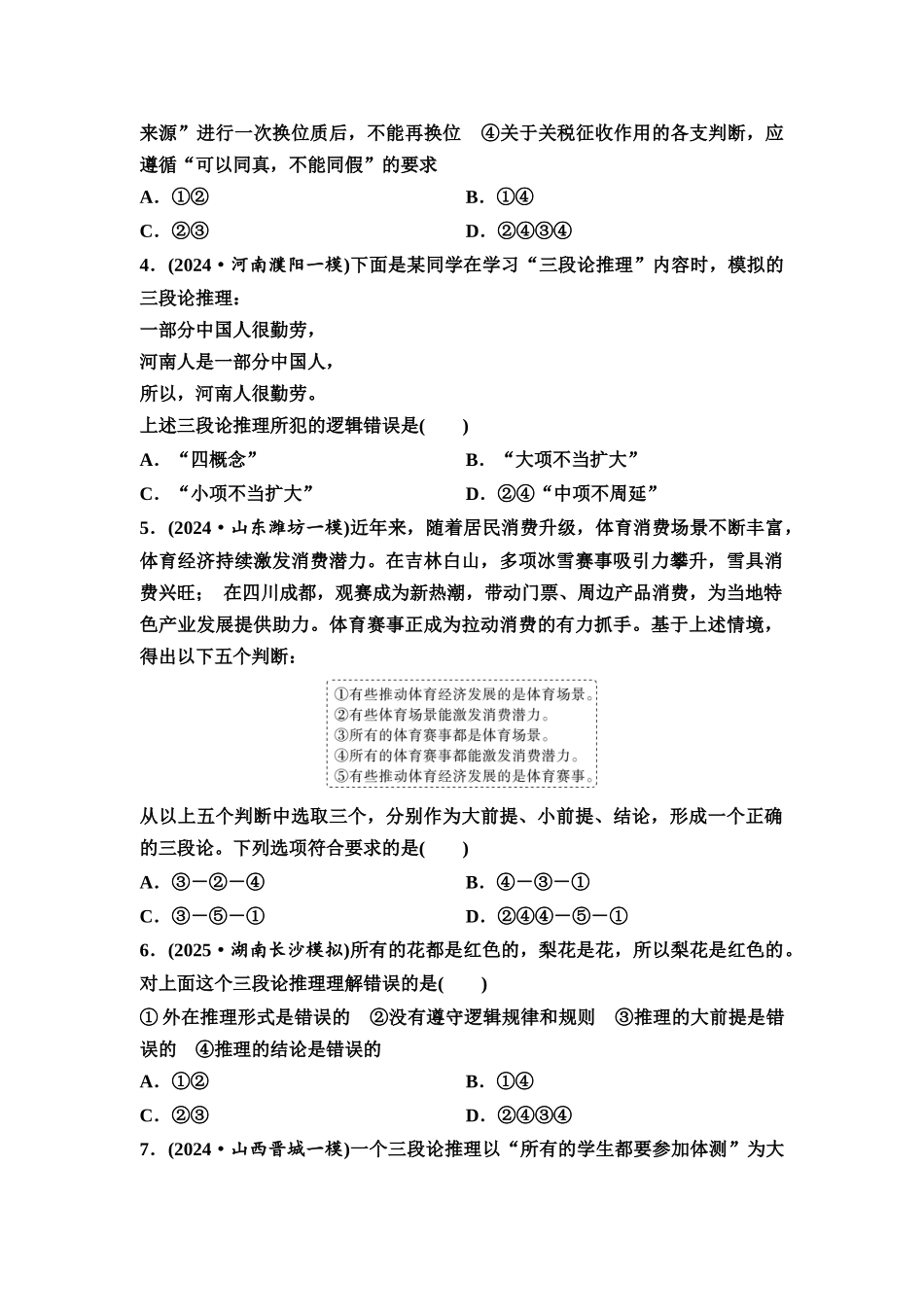 2026版《课堂新坐标》高三政治一轮复习通用版课时数智作业54简单判断的演绎推理方法.docx_第2页
