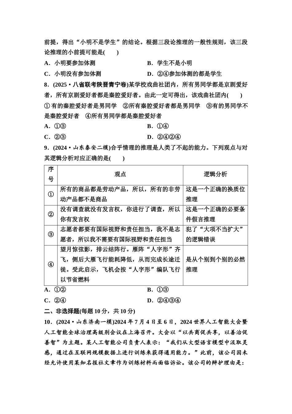 2026版《课堂新坐标》高三政治一轮复习通用版课时数智作业54简单判断的演绎推理方法.docx_第3页