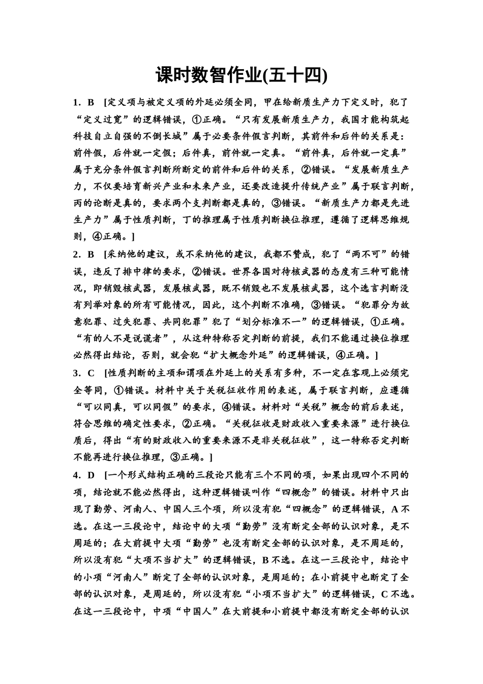2026版《课堂新坐标》高三政治一轮复习通用版课时数智作业54详解答案.docx_第1页