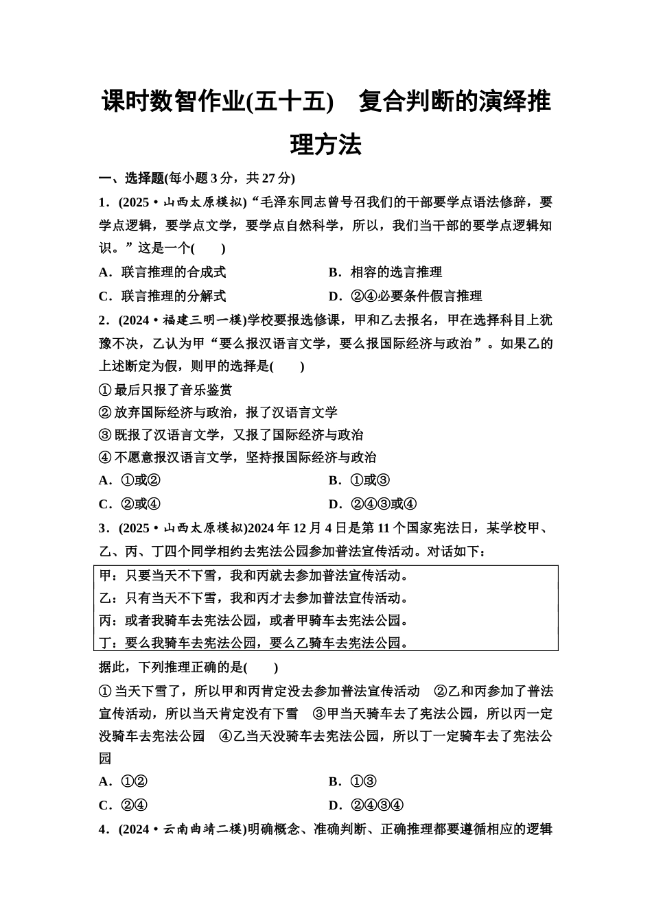2026版《课堂新坐标》高三政治一轮复习通用版课时数智作业55复合判断的演绎推理方法.docx_第1页