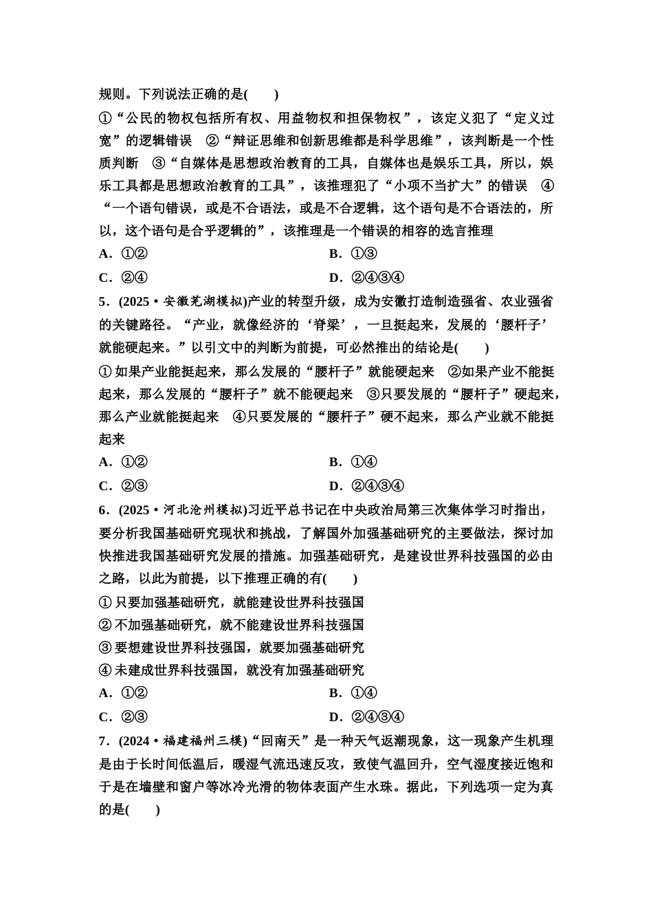 2026版《课堂新坐标》高三政治一轮复习通用版课时数智作业55复合判断的演绎推理方法.docx_第2页