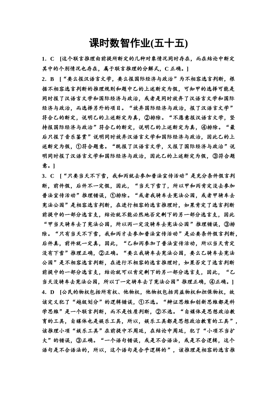 2026版《课堂新坐标》高三政治一轮复习通用版课时数智作业55详解答案.docx_第1页