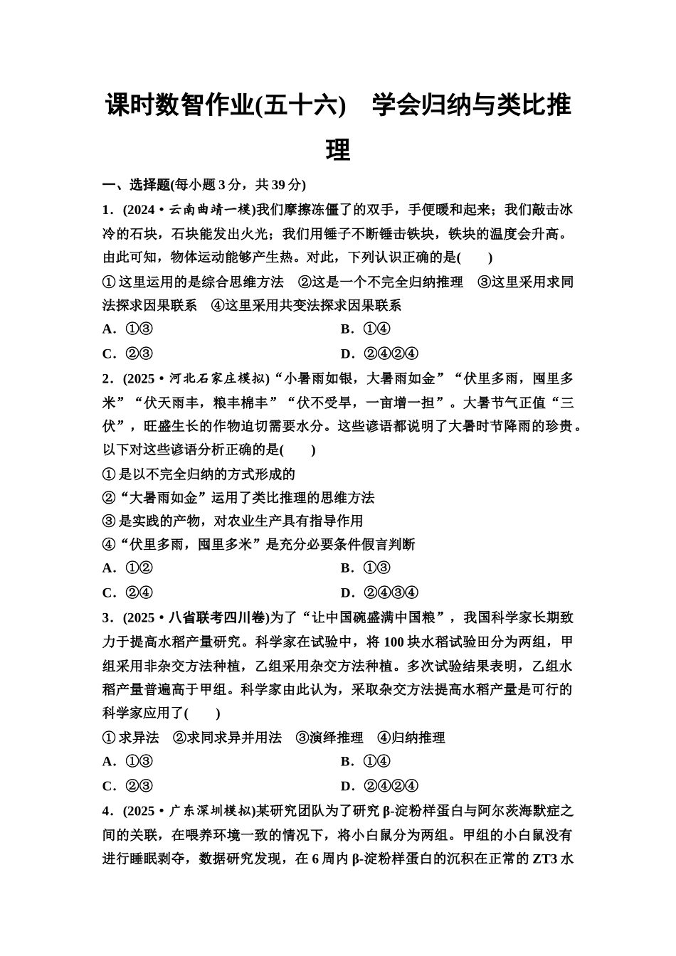 2026版《课堂新坐标》高三政治一轮复习通用版课时数智作业56学会归纳与类比推理.docx_第1页
