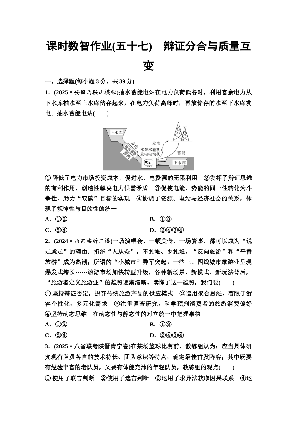 2026版《课堂新坐标》高三政治一轮复习通用版课时数智作业57辩证分合与质量互变.docx_第1页