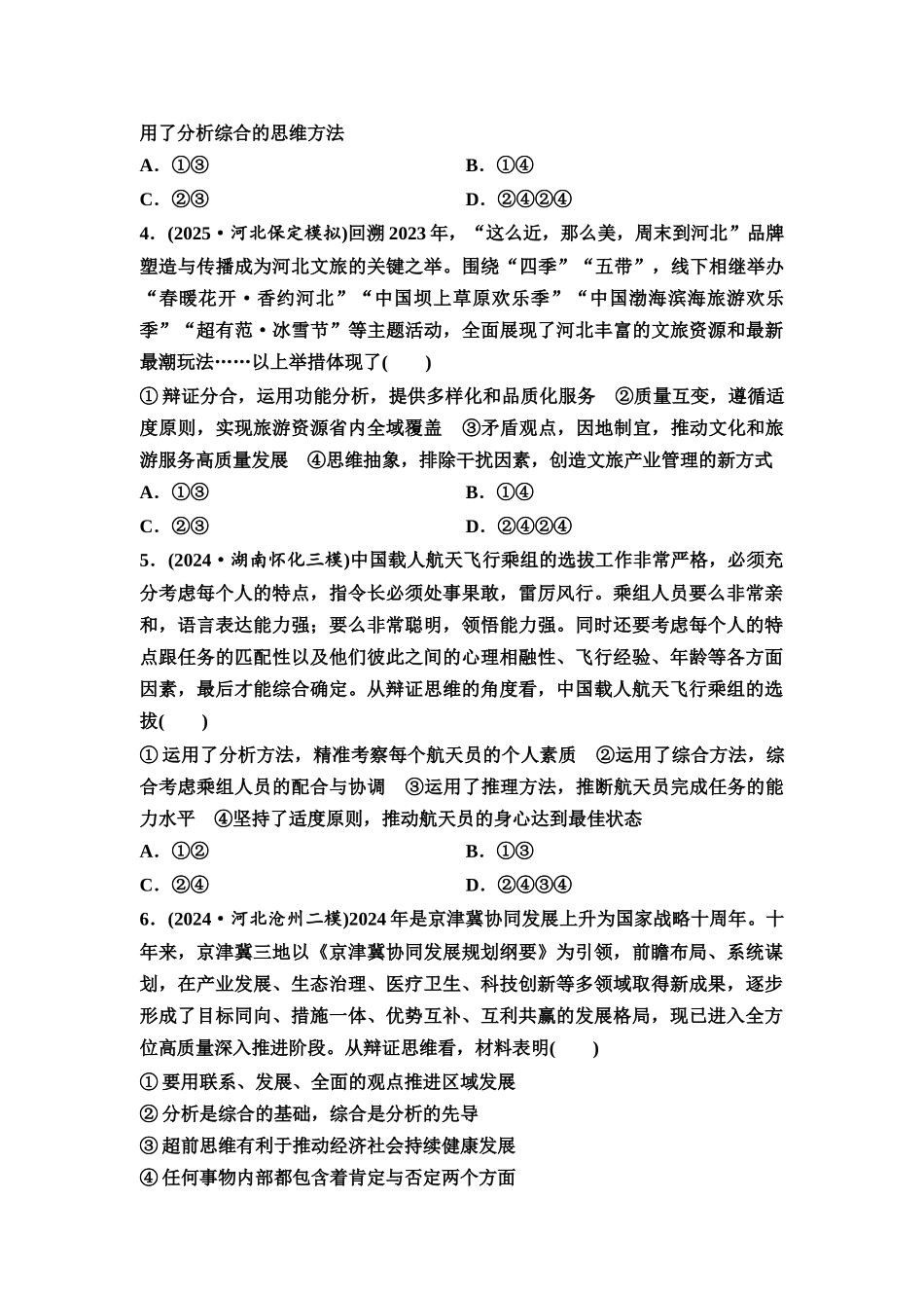 2026版《课堂新坐标》高三政治一轮复习通用版课时数智作业57辩证分合与质量互变.docx_第2页