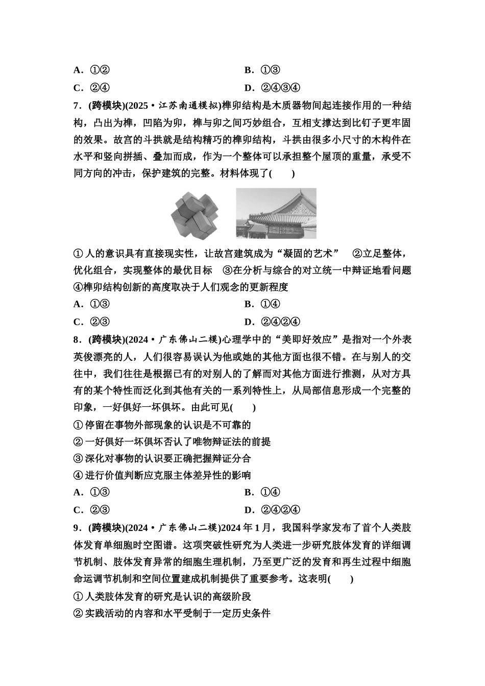 2026版《课堂新坐标》高三政治一轮复习通用版课时数智作业57辩证分合与质量互变.docx_第3页