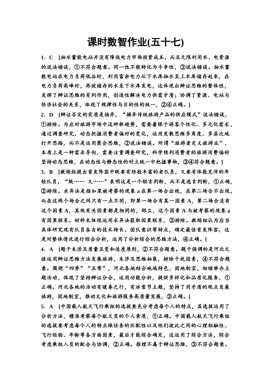 2026版《课堂新坐标》高三政治一轮复习通用版课时数智作业57详解答案.docx_第1页