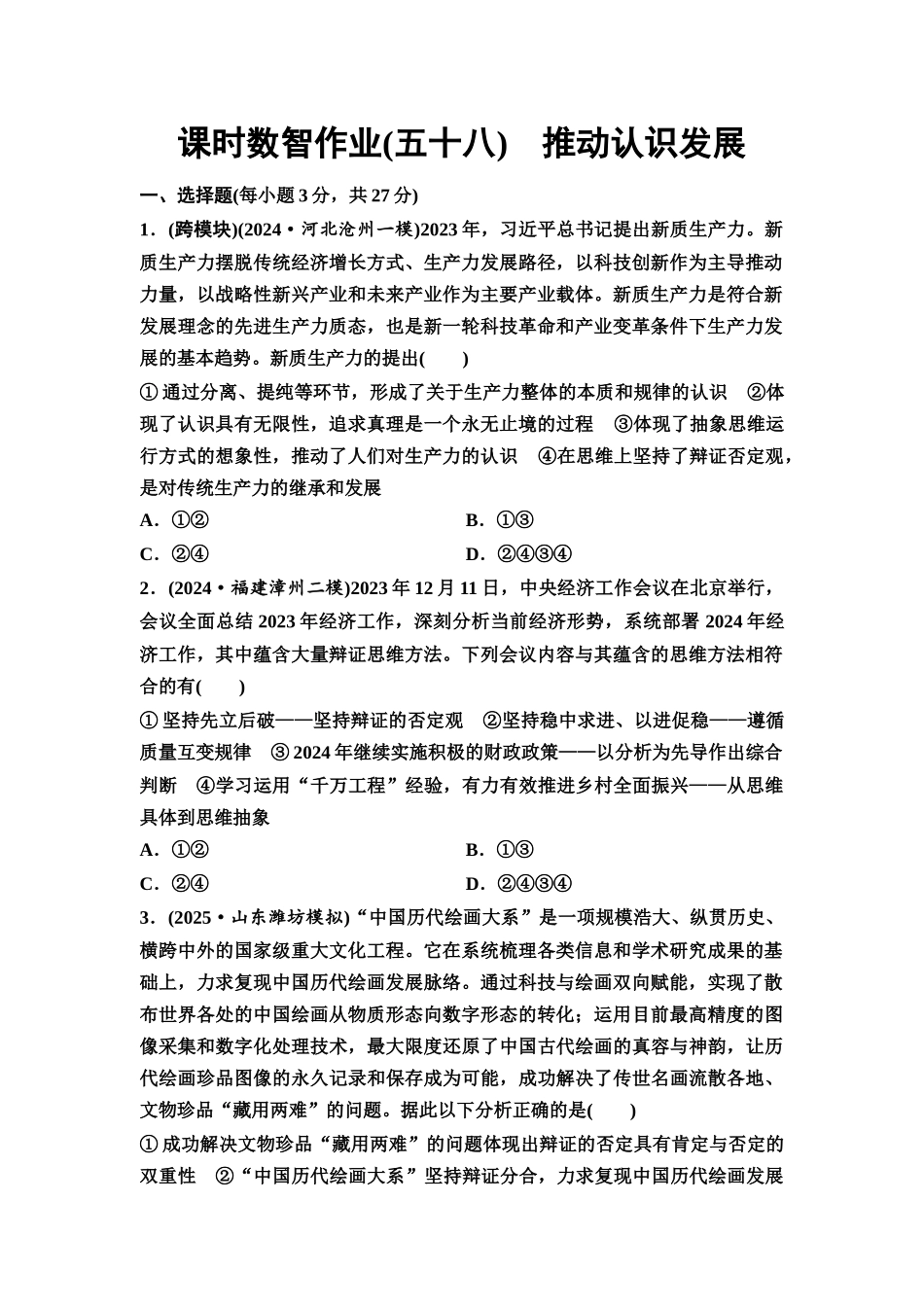 2026版《课堂新坐标》高三政治一轮复习通用版课时数智作业58推动认识发展.docx_第1页