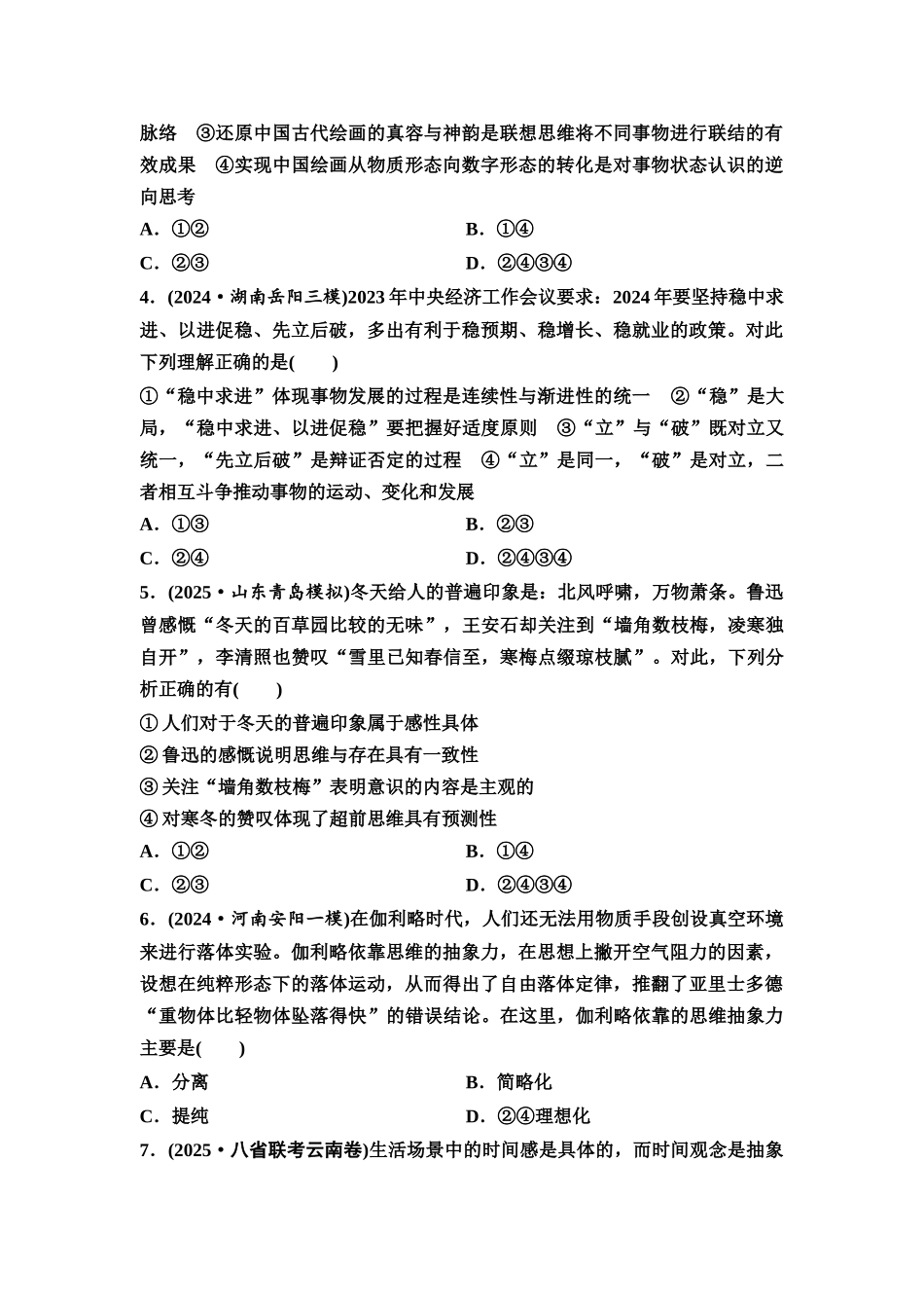 2026版《课堂新坐标》高三政治一轮复习通用版课时数智作业58推动认识发展.docx_第2页