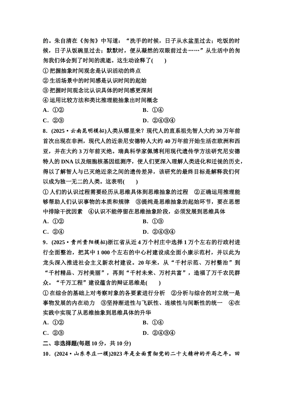 2026版《课堂新坐标》高三政治一轮复习通用版课时数智作业58推动认识发展.docx_第3页