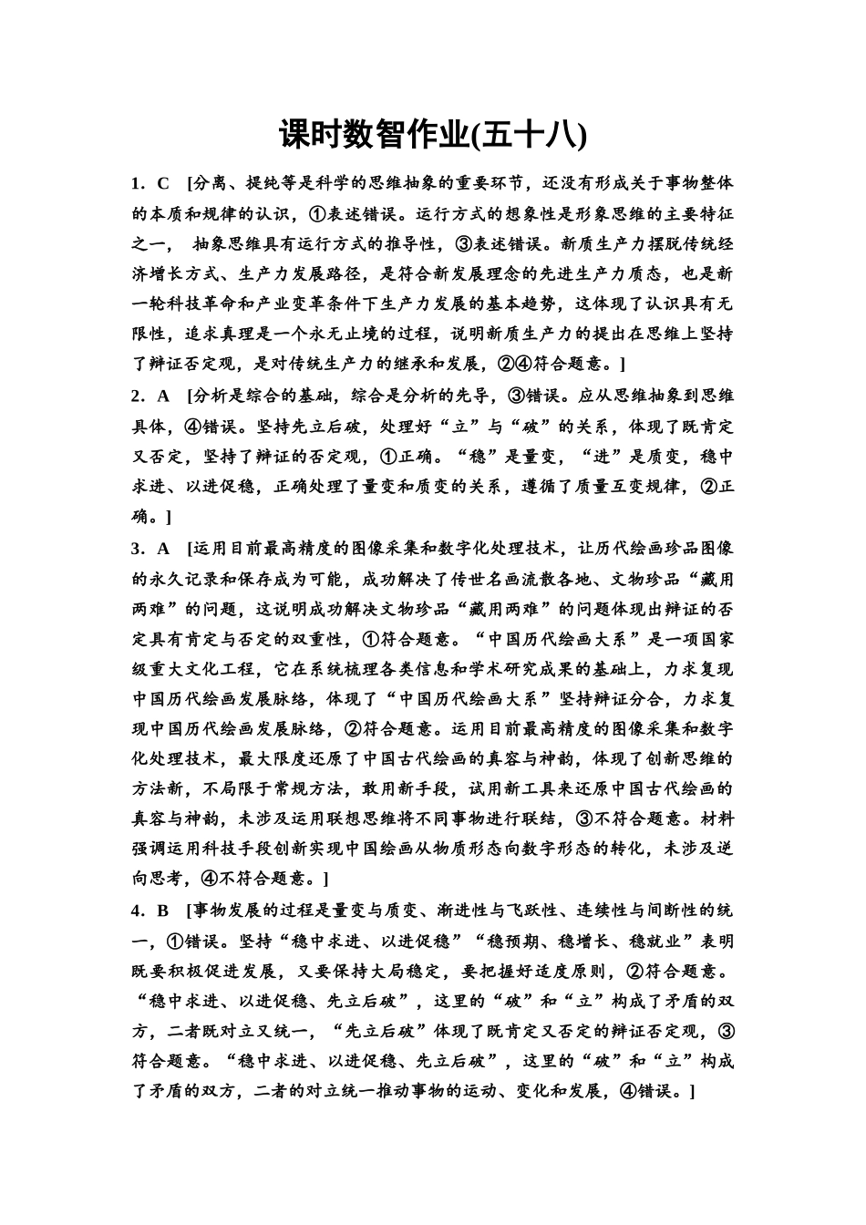 2026版《课堂新坐标》高三政治一轮复习通用版课时数智作业58详解答案.docx_第1页