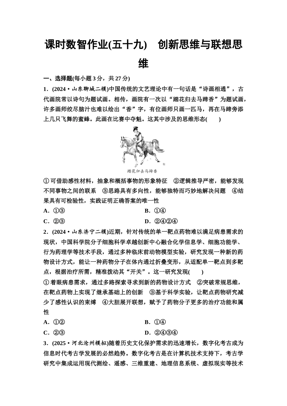 2026版《课堂新坐标》高三政治一轮复习通用版课时数智作业59创新思维与联想思维.docx_第1页