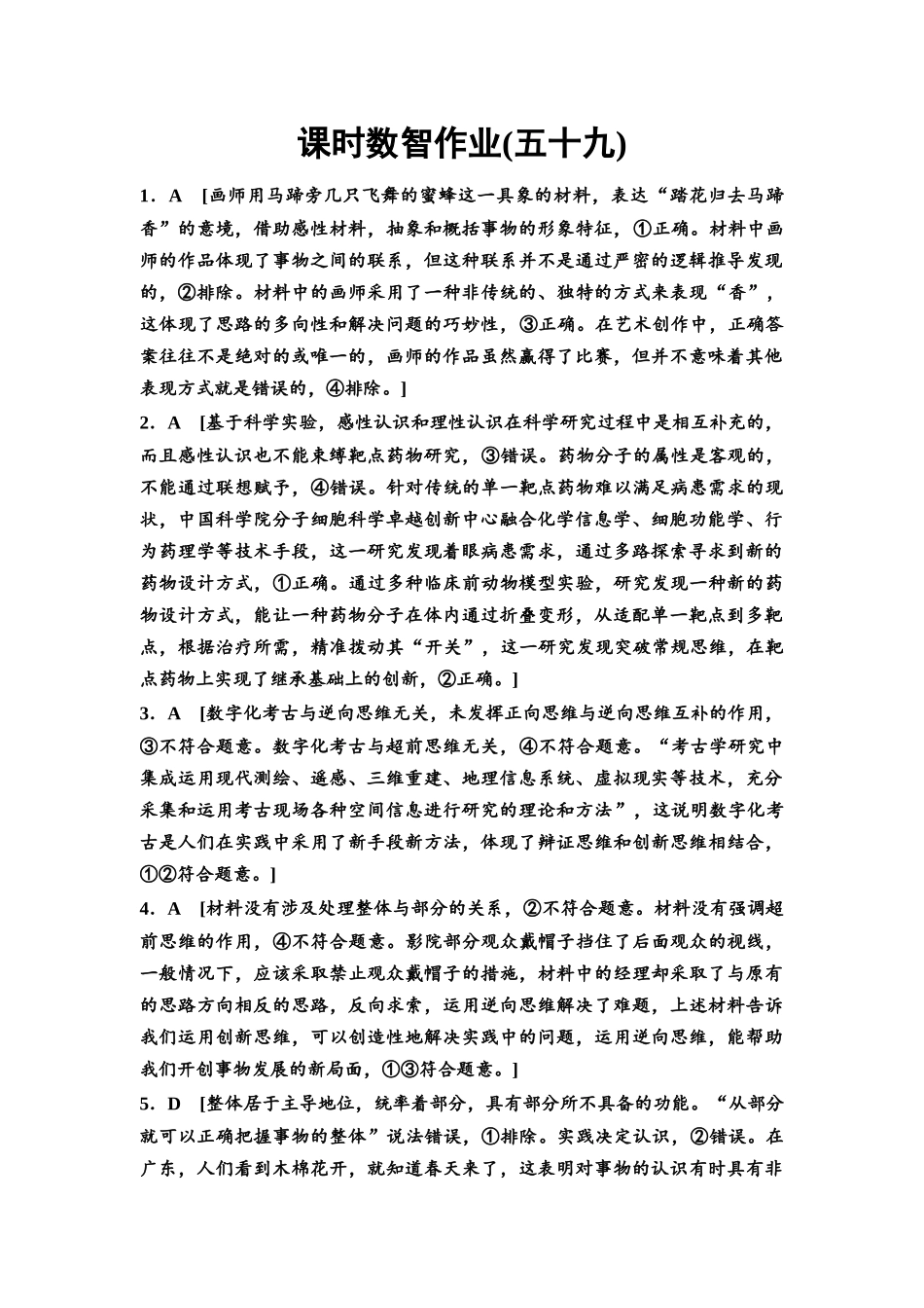 2026版《课堂新坐标》高三政治一轮复习通用版课时数智作业59详解答案.docx_第1页