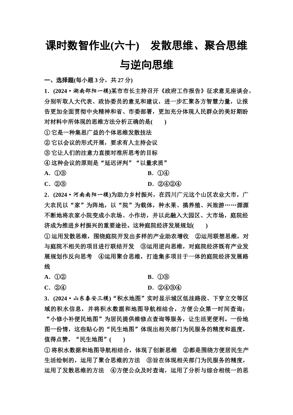 2026版《课堂新坐标》高三政治一轮复习通用版课时数智作业60发散思维、聚合思维与逆向思维.docx_第1页