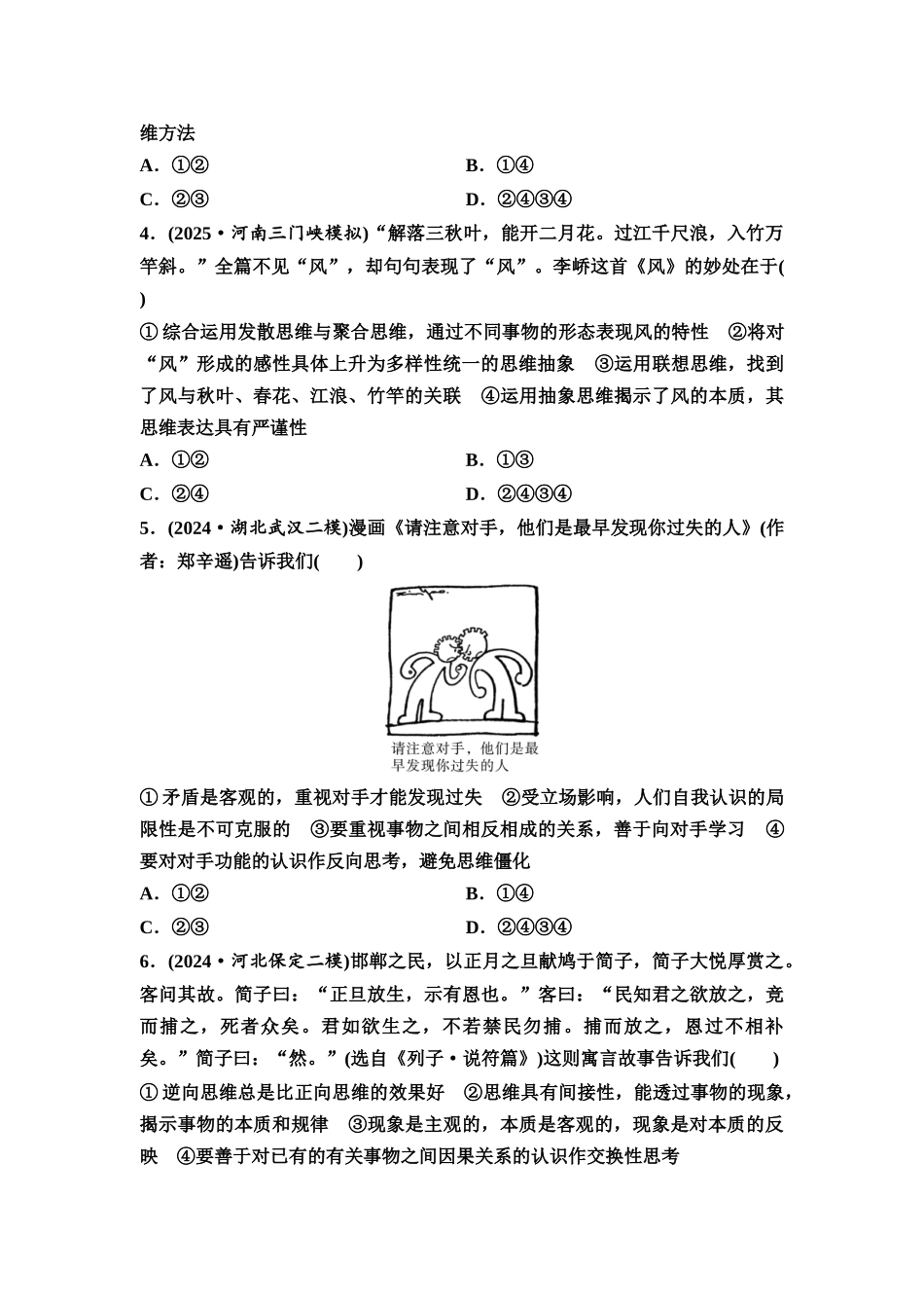 2026版《课堂新坐标》高三政治一轮复习通用版课时数智作业60发散思维、聚合思维与逆向思维.docx_第2页