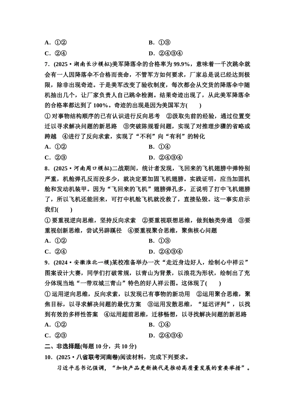 2026版《课堂新坐标》高三政治一轮复习通用版课时数智作业60发散思维、聚合思维与逆向思维.docx_第3页