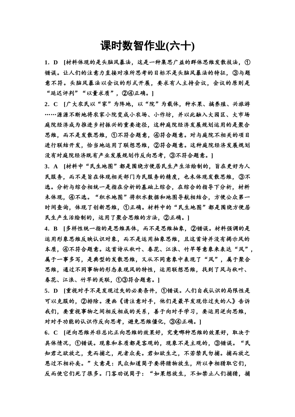 2026版《课堂新坐标》高三政治一轮复习通用版课时数智作业60详解答案.docx_第1页