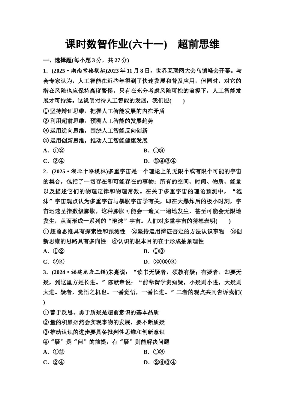 2026版《课堂新坐标》高三政治一轮复习通用版课时数智作业61超前思维.docx_第1页