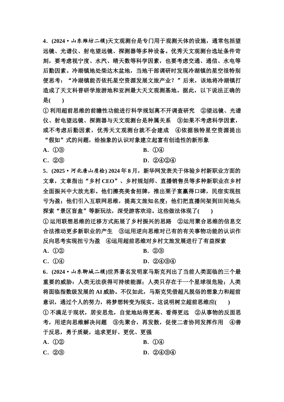 2026版《课堂新坐标》高三政治一轮复习通用版课时数智作业61超前思维.docx_第2页