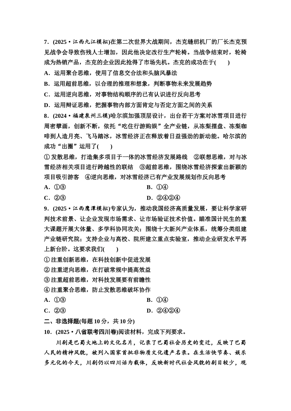 2026版《课堂新坐标》高三政治一轮复习通用版课时数智作业61超前思维.docx_第3页