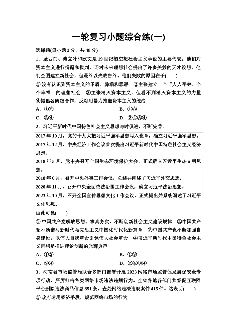 2026版《课堂新坐标》高三政治一轮复习通用版一轮复习小题综合练1.docx_第1页