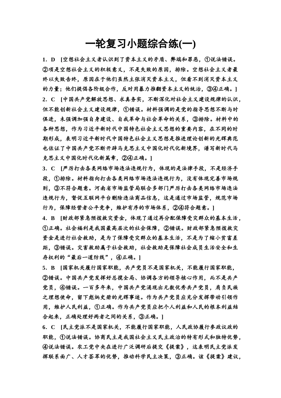 2026版《课堂新坐标》高三政治一轮复习通用版一轮复习小题综合练1详解答案.docx_第1页