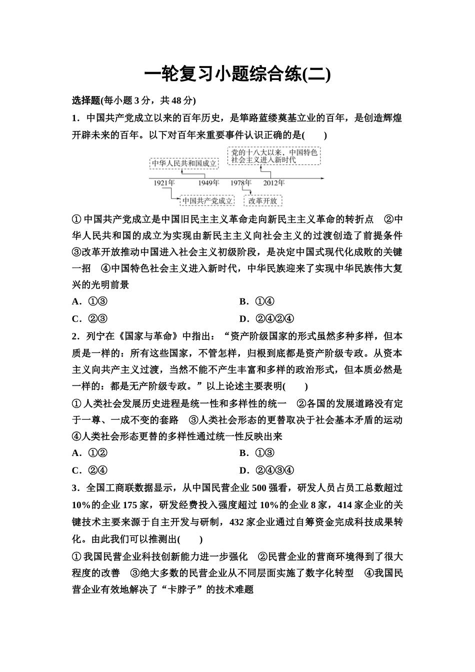 2026版《课堂新坐标》高三政治一轮复习通用版一轮复习小题综合练2.docx_第1页