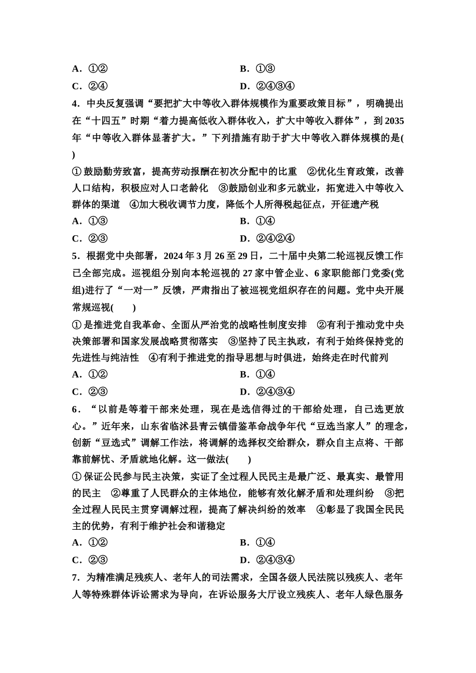 2026版《课堂新坐标》高三政治一轮复习通用版一轮复习小题综合练2.docx_第2页