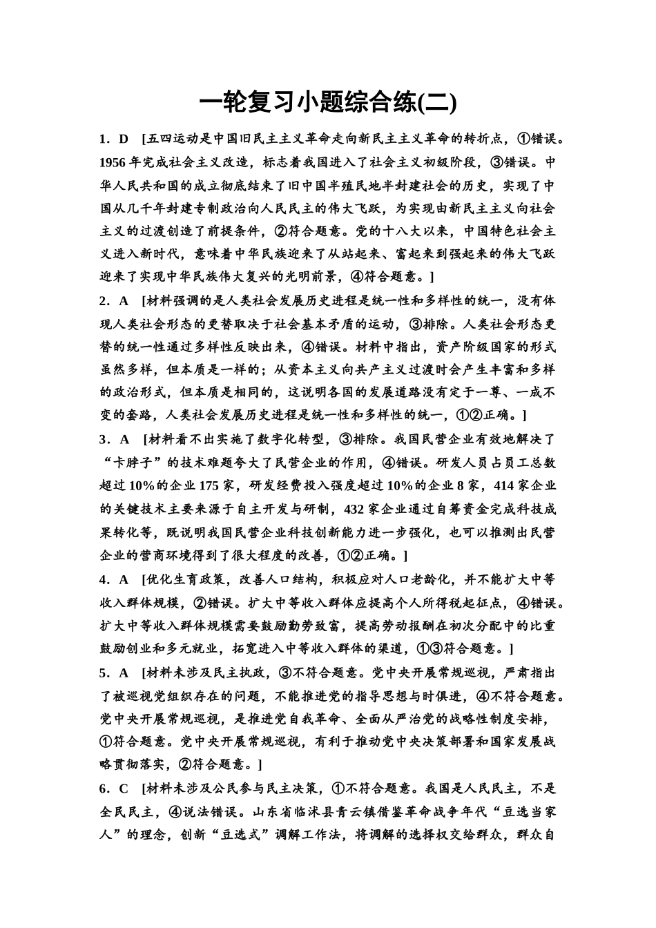 2026版《课堂新坐标》高三政治一轮复习通用版一轮复习小题综合练2详解答案.docx_第1页