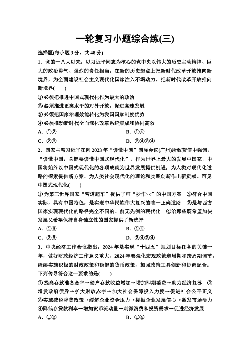 2026版《课堂新坐标》高三政治一轮复习通用版一轮复习小题综合练3.docx_第1页