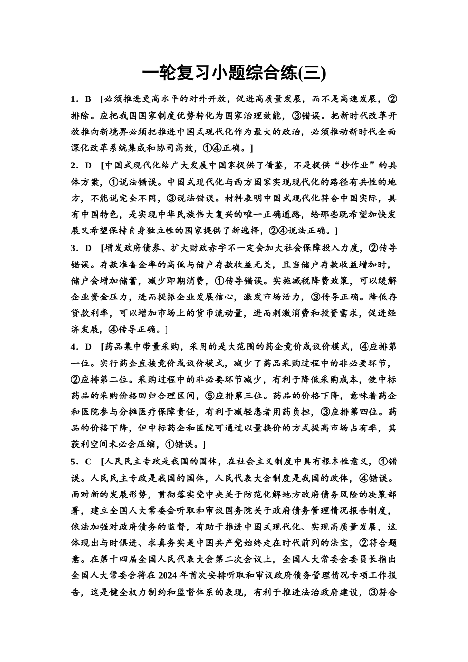 2026版《课堂新坐标》高三政治一轮复习通用版一轮复习小题综合练3详解答案.docx_第1页
