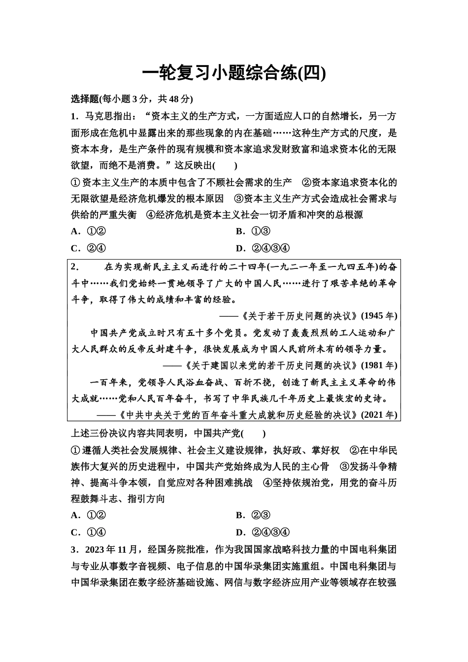 2026版《课堂新坐标》高三政治一轮复习通用版一轮复习小题综合练4.docx_第1页