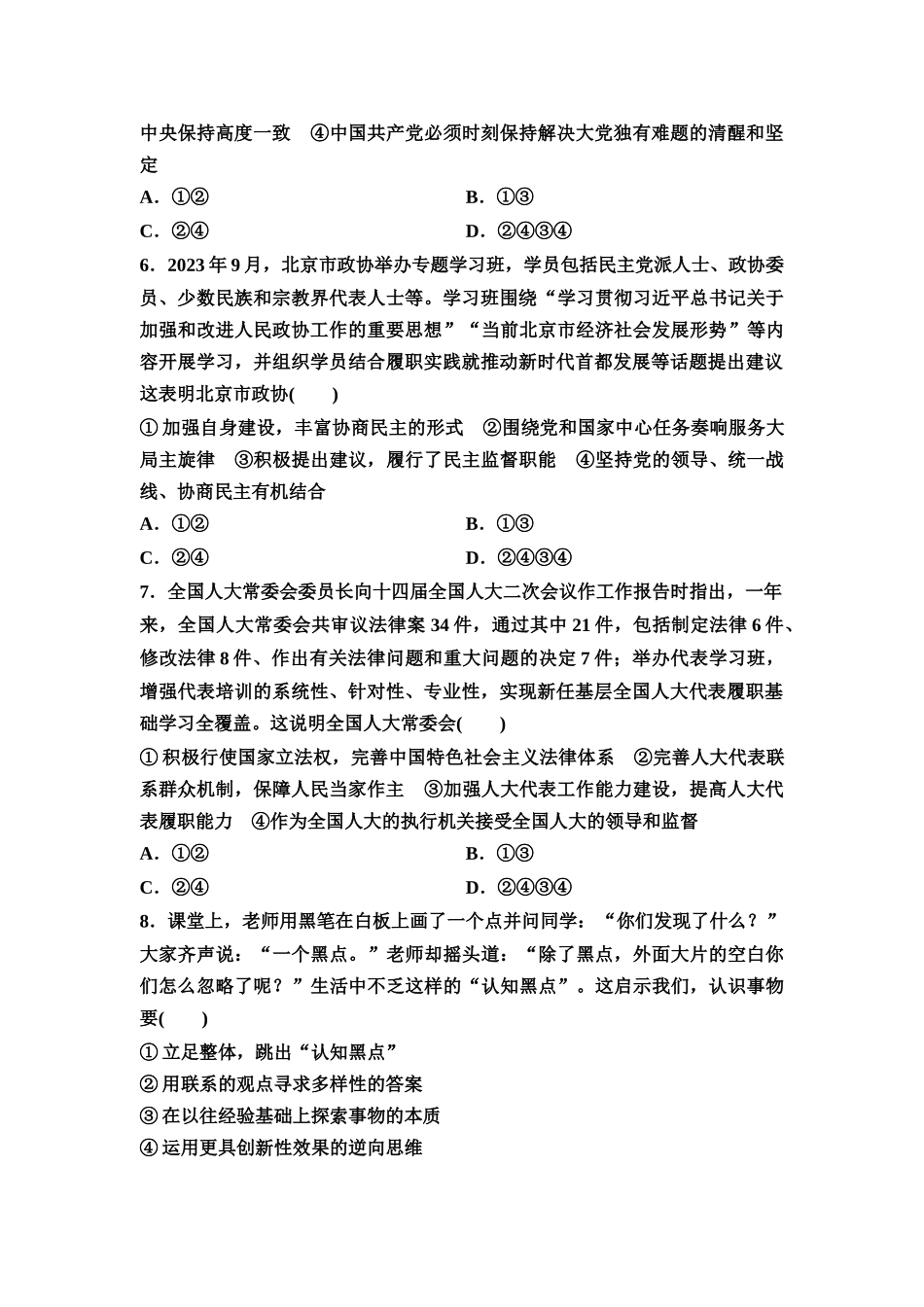 2026版《课堂新坐标》高三政治一轮复习通用版一轮复习小题综合练4.docx_第3页