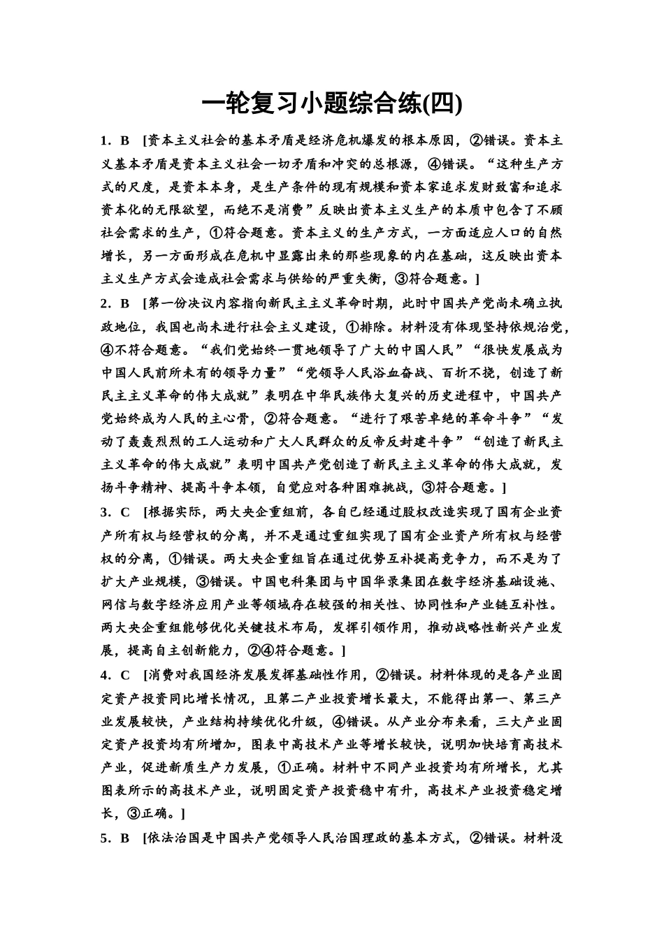 2026版《课堂新坐标》高三政治一轮复习通用版一轮复习小题综合练4详解答案.docx_第1页